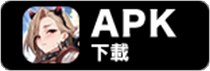 APK下载