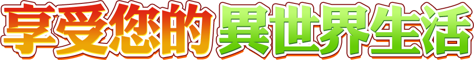 享受您的異世界生活