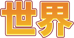 世界