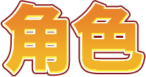 角色