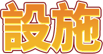 設施
