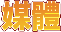媒體
